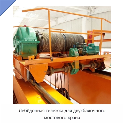 Лебёдочная тележка для двухбалочного мостового крана