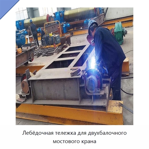 Лебёдочная тележка для двухбалочного мостового крана