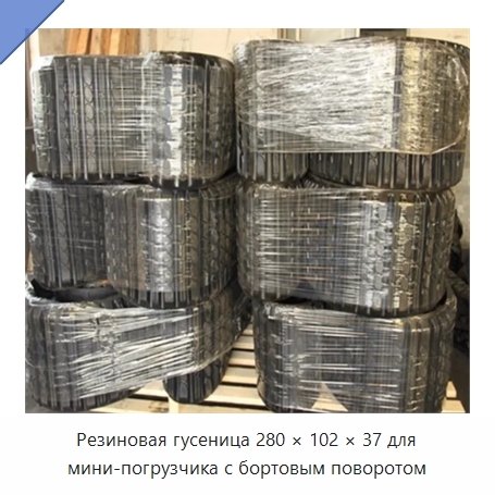 Резиновая гусеница 280 × 102 × 37 для мини-погрузчика с бортовым поворотом