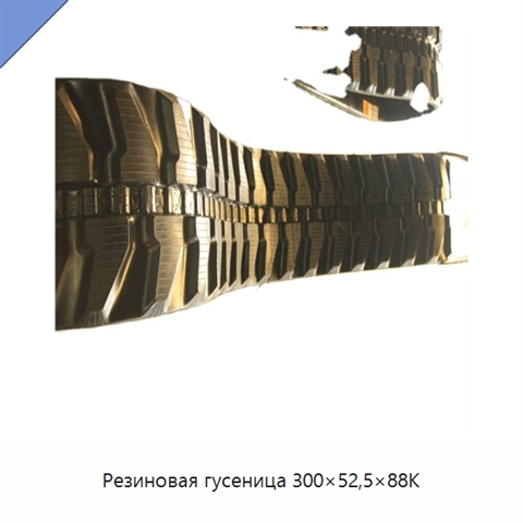 Резиновая гусеница 300×52,5×88K