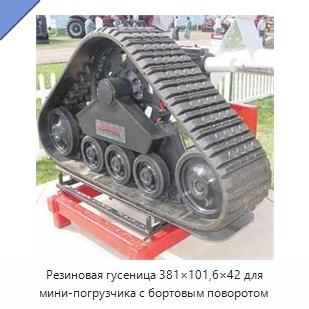 Резиновая гусеница 381×101,6×42 для мини-погрузчика с бортовым поворотом