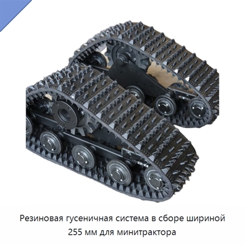 Резиновая гусеничная система в сборе шириной 255 мм для минитрактора