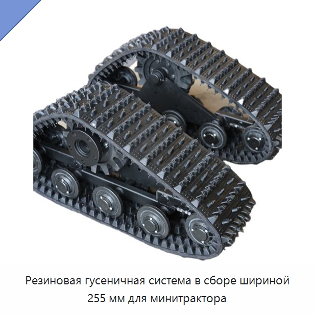 Резиновая гусеничная система в сборе шириной 255 мм для минитрактора — Запчасти для строительной техники