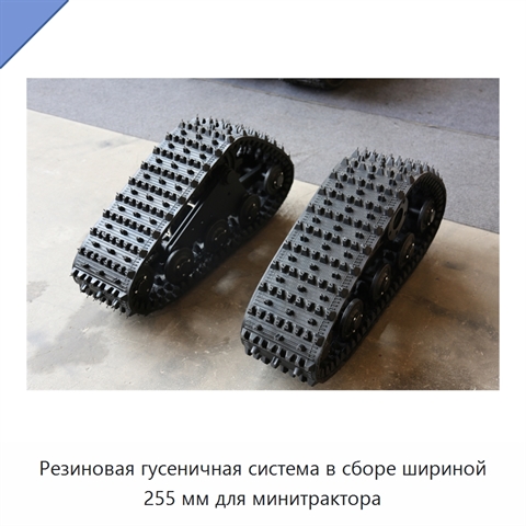 Резиновая гусеничная система в сборе шириной 255 мм для минитрактора