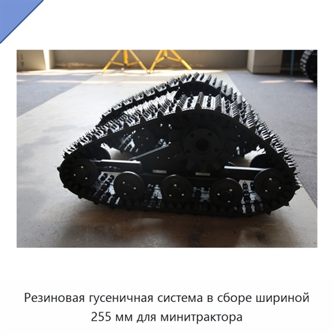 Резиновая гусеничная система в сборе шириной 255 мм для минитрактора