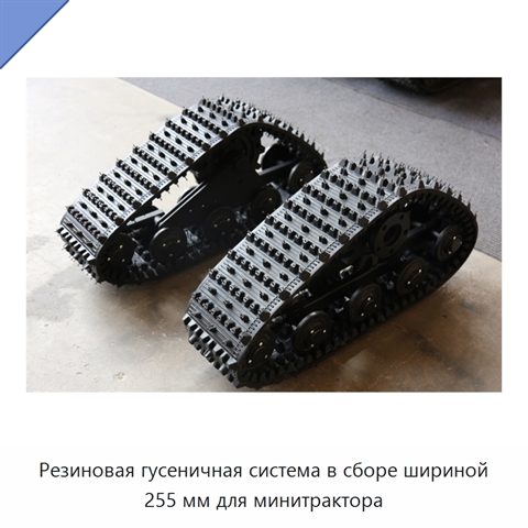 Резиновая гусеничная система в сборе шириной 255 мм для минитрактора
