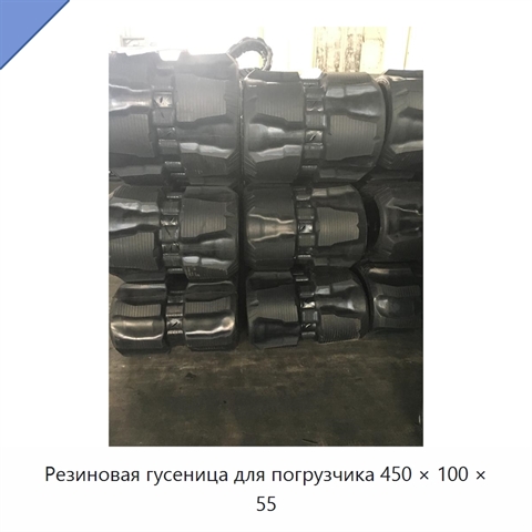 Резиновая гусеница для погрузчика 450 × 100 × 55