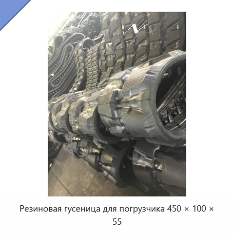 Резиновая гусеница для погрузчика 450 × 100 × 55