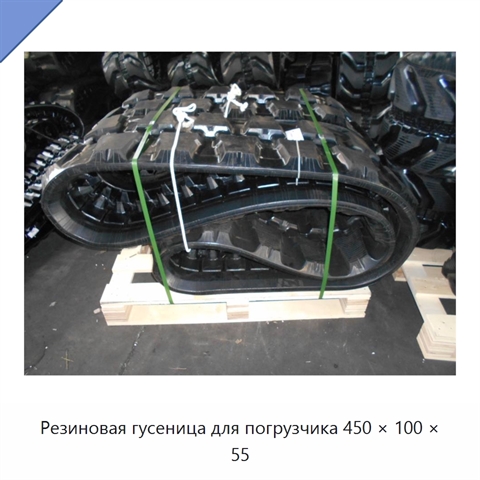 Резиновая гусеница для погрузчика 450 × 100 × 55