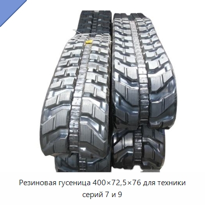 Резиновая гусеница 400×72,5×76 для техники серий 7 и 9 — Запчасти для строительной техники
