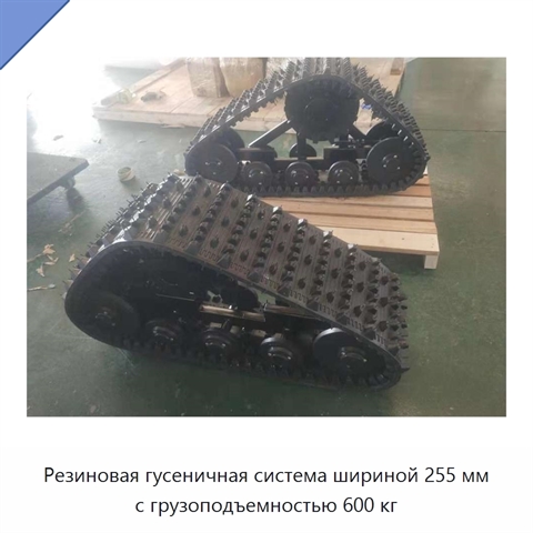 Резиновая гусеничная система шириной 255 мм с грузоподъемностью 600 кг