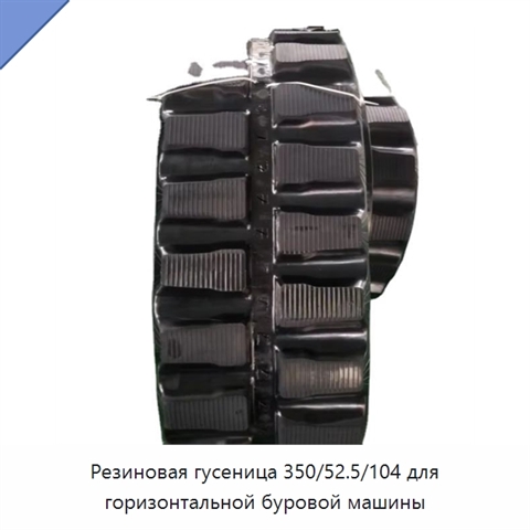 Резиновая гусеница 350/52.5/104 для горизонтальной буровой машины