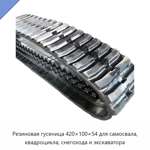 Резиновая гусеница 420×100×54 для самосвала, квадроцикла, снегохода и экскаватора