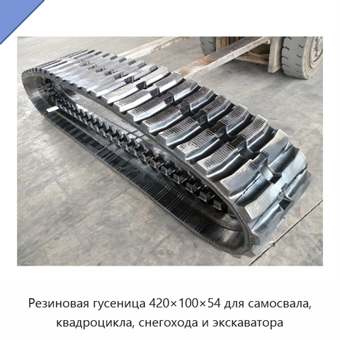 Резиновая гусеница 420×100×54 для самосвала, квадроцикла, снегохода и экскаватора
