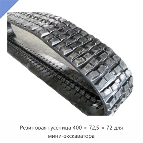 Резиновая гусеница 400 × 72,5 × 72 для мини-экскаватора