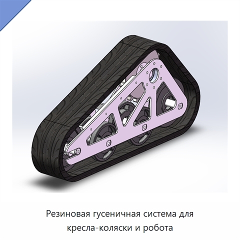 Резиновая гусеничная система для кресла-коляски и робота
