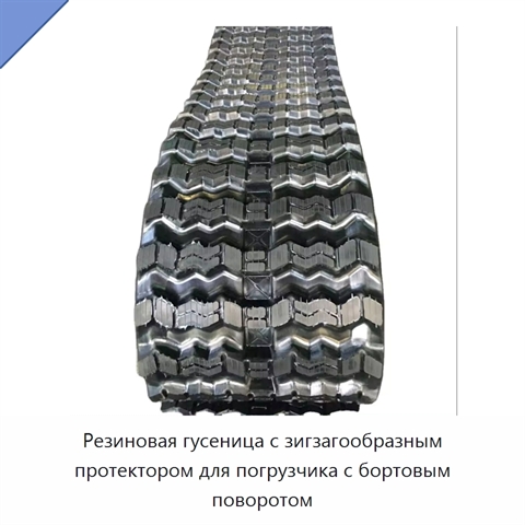 Резиновая гусеница с зигзагообразным протектором для погрузчика с бортовым поворотом