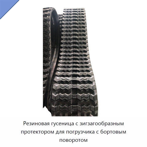 Резиновая гусеница с зигзагообразным протектором для погрузчика с бортовым поворотом