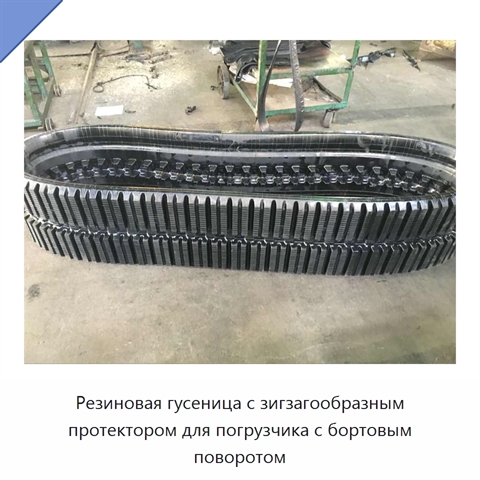 Резиновая гусеница с зигзагообразным протектором для погрузчика с бортовым поворотом