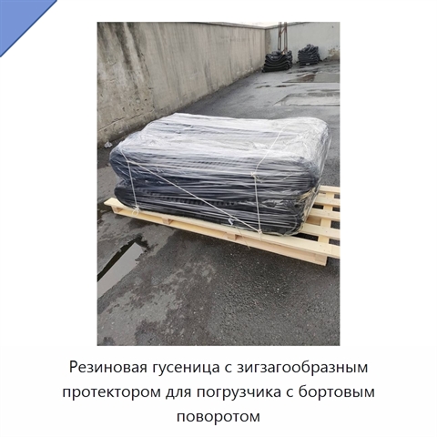 Резиновая гусеница с зигзагообразным протектором для погрузчика с бортовым поворотом