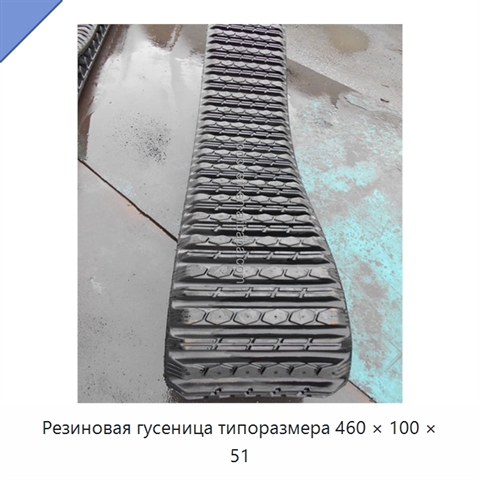 Резиновая гусеница типоразмера 460 × 100 × 51