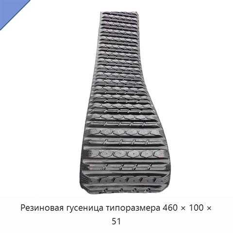 Резиновая гусеница типоразмера 460 × 100 × 51