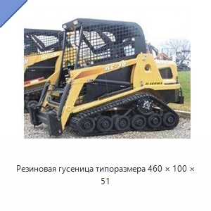 Резиновая гусеница типоразмера 460 × 100 × 51