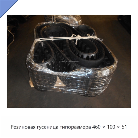 Резиновая гусеница типоразмера 460 × 100 × 51