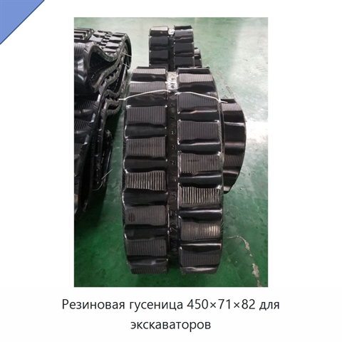 Резиновая гусеница 450×71×82 для экскаваторов