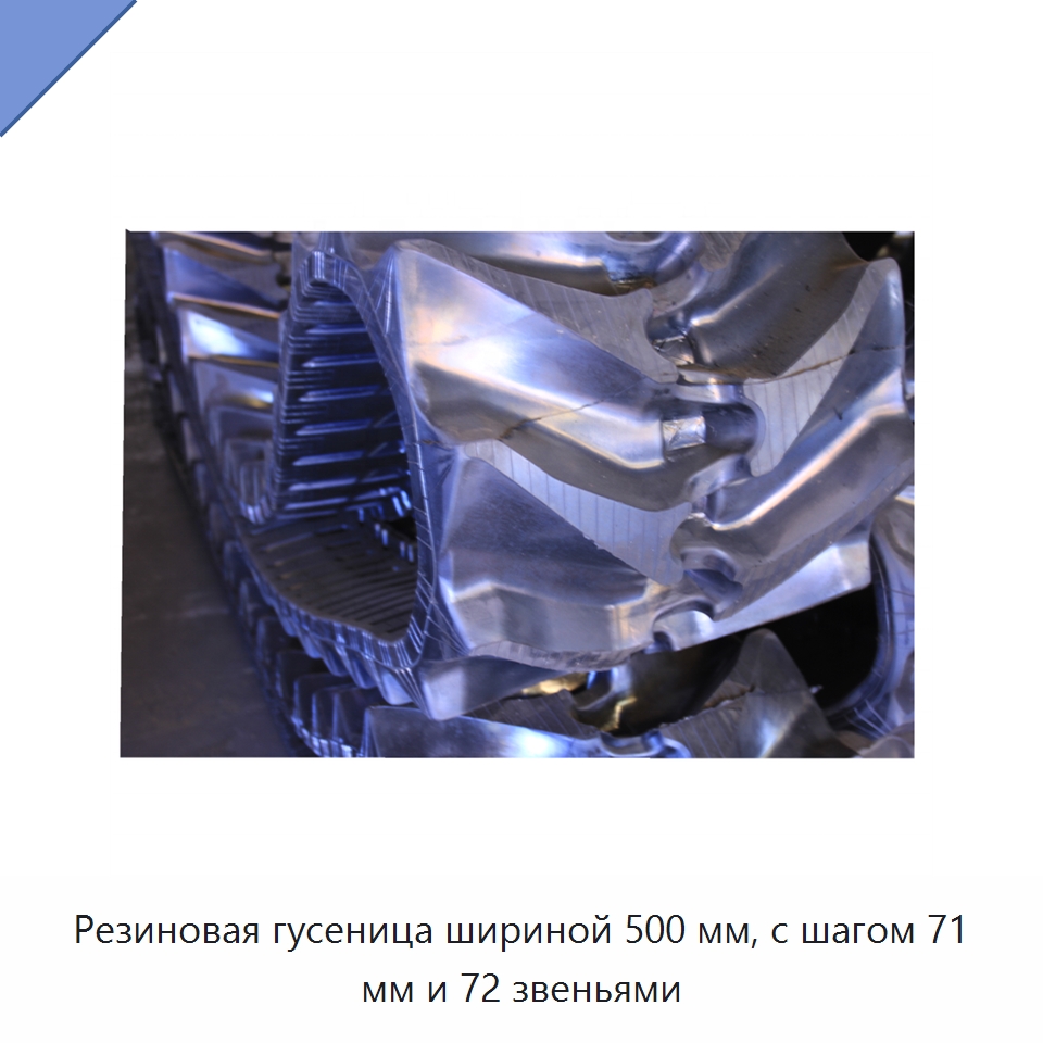 Резиновая гусеница шириной 500 мм, с шагом 71 мм и 72 звеньями — Запчасти для строительной техники