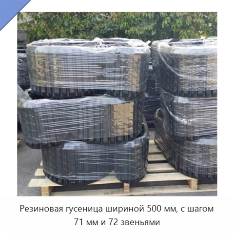 Резиновая гусеница шириной 500 мм, с шагом 71 мм и 72 звеньями
