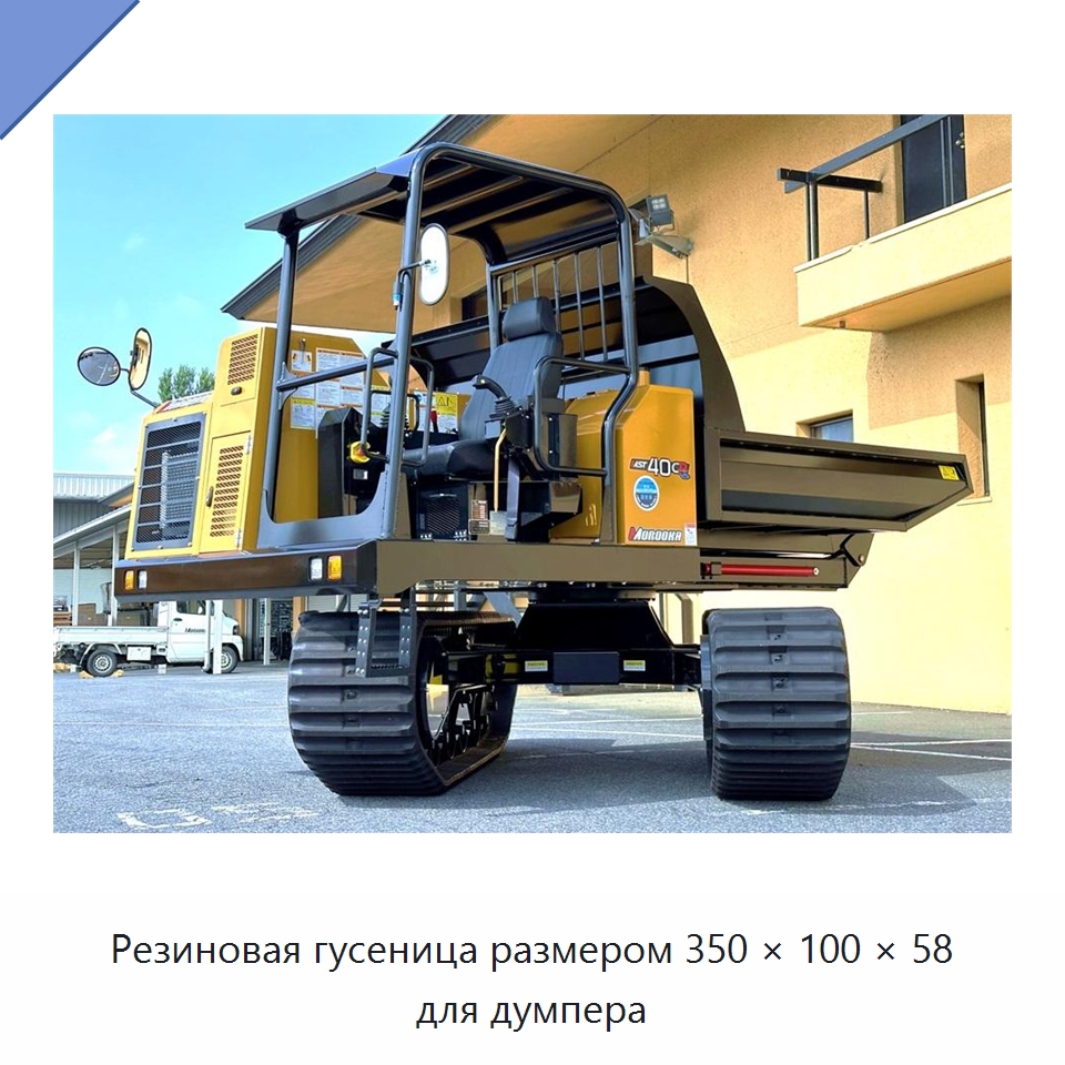 Резиновая гусеница размером 350 × 100 × 58 для думпера — Запчасти для строительной техники