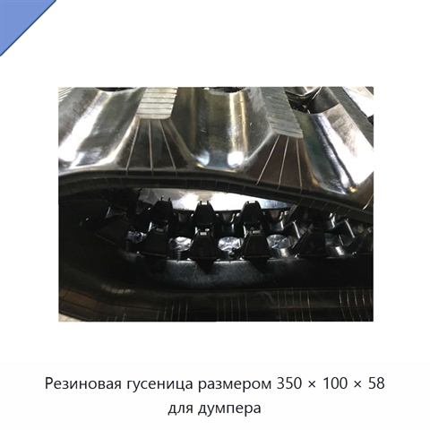 Резиновая гусеница размером 350 × 100 × 58 для думпера