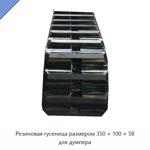 Резиновая гусеница размером 350 × 100 × 58 для думпера