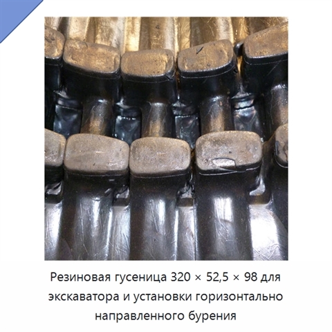 Резиновая гусеница 320 × 52,5 × 98 для экскаватора и установки горизонтально направленного бурения