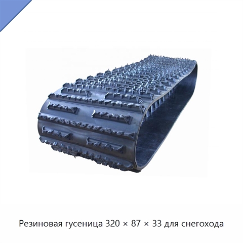 Резиновая гусеница 320 × 87 × 33 для снегохода