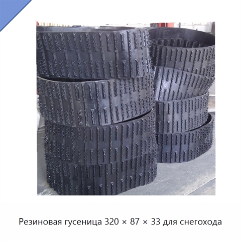 Резиновая гусеница 320 × 87 × 33 для снегохода