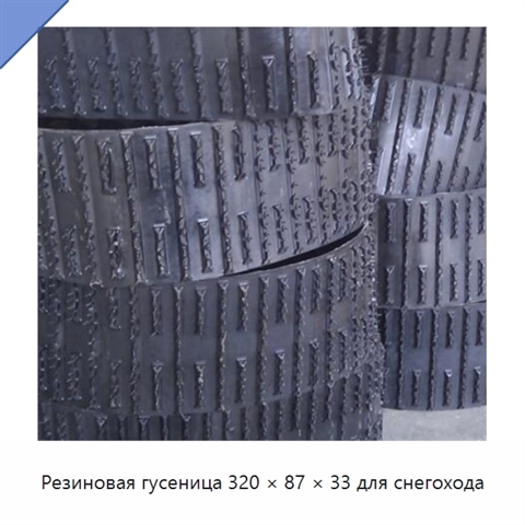 Резиновая гусеница 320 × 87 × 33 для снегохода