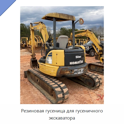 Резиновая гусеница для гусеничного экскаватора — Запчасти для строительной техники