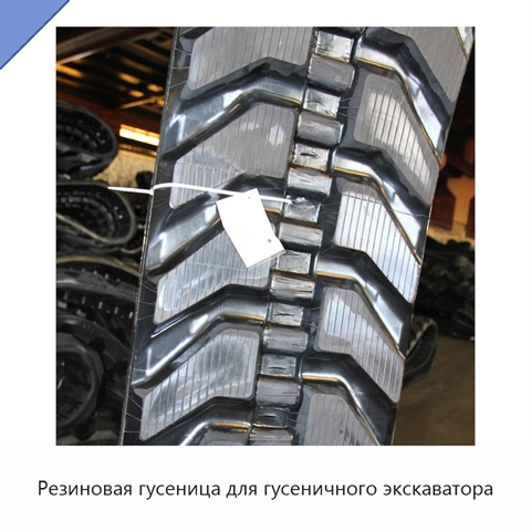 Резиновая гусеница для гусеничного экскаватора