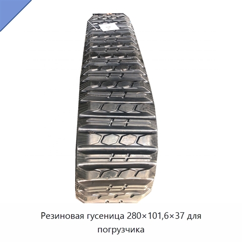 Резиновая гусеница 280×101,6×37 для погрузчика
