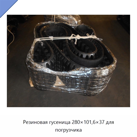 Резиновая гусеница 280×101,6×37 для погрузчика