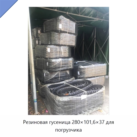 Резиновая гусеница 280×101,6×37 для погрузчика