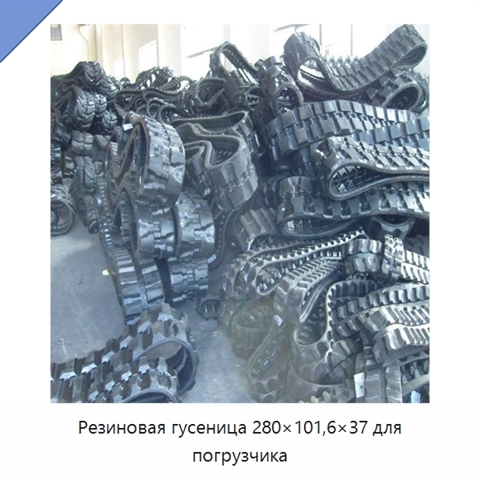 Резиновая гусеница 280×101,6×37 для погрузчика