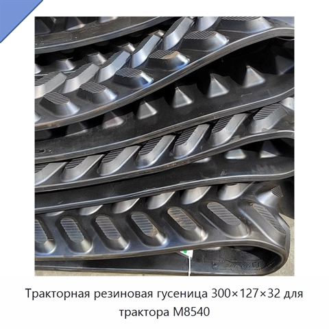Тракторная резиновая гусеница 300×127×32 для трактора M8540