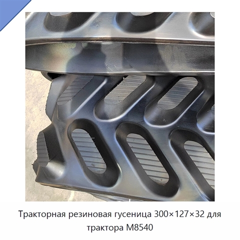 Тракторная резиновая гусеница 300×127×32 для трактора M8540