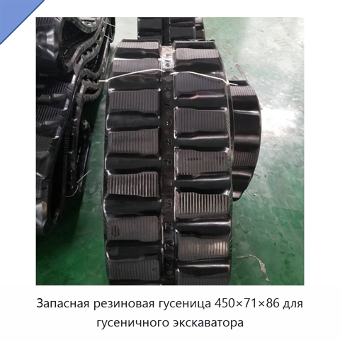 Запасная резиновая гусеница 450×71×86 для гусеничного экскаватора