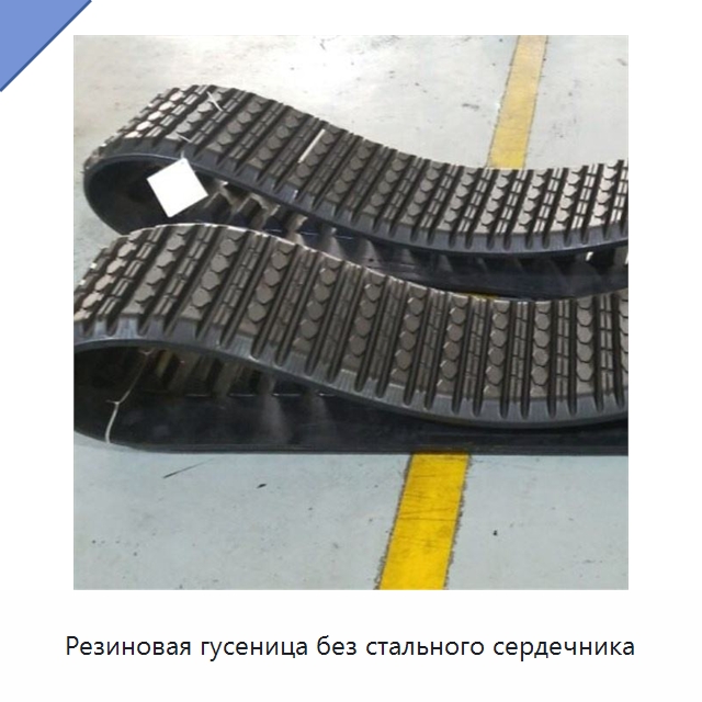 Резиновая гусеница без стального сердечника — Запчасти для строительной техники
