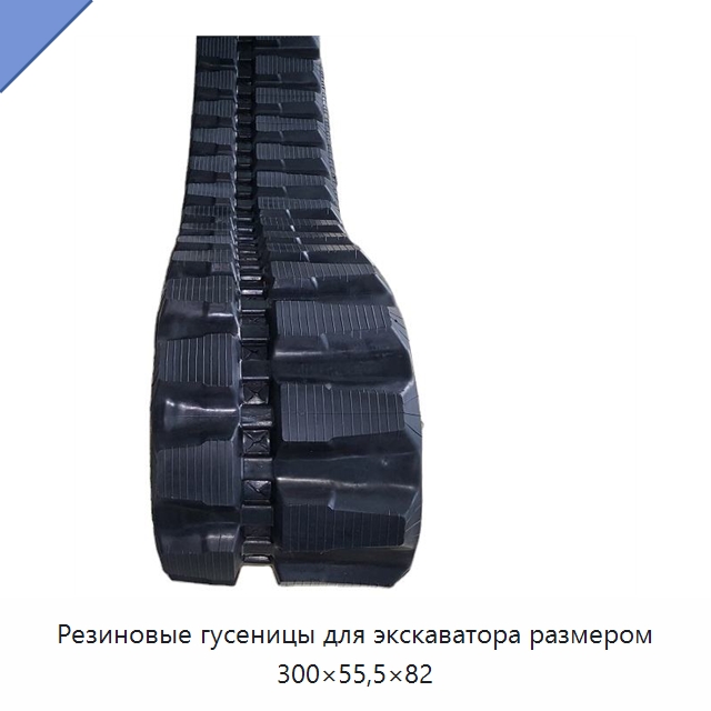 Резиновые гусеницы для экскаватора размером 300×55,5×82 — Запчасти для строительной техники