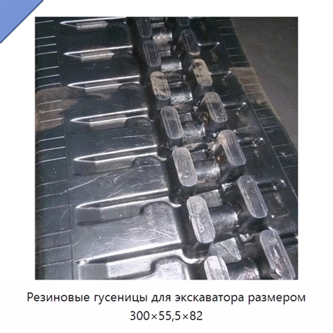 Резиновые гусеницы для экскаватора размером 300×55,5×82